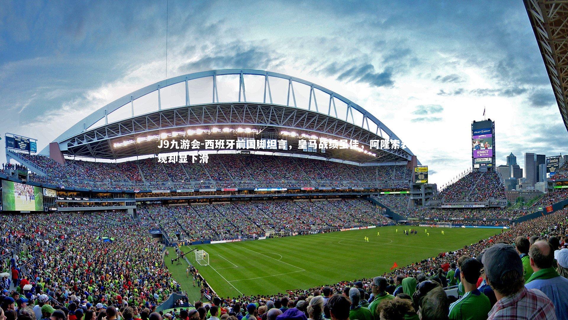 西班牙前国脚坦言，皇马战绩虽佳，阿隆索表现却显下滑