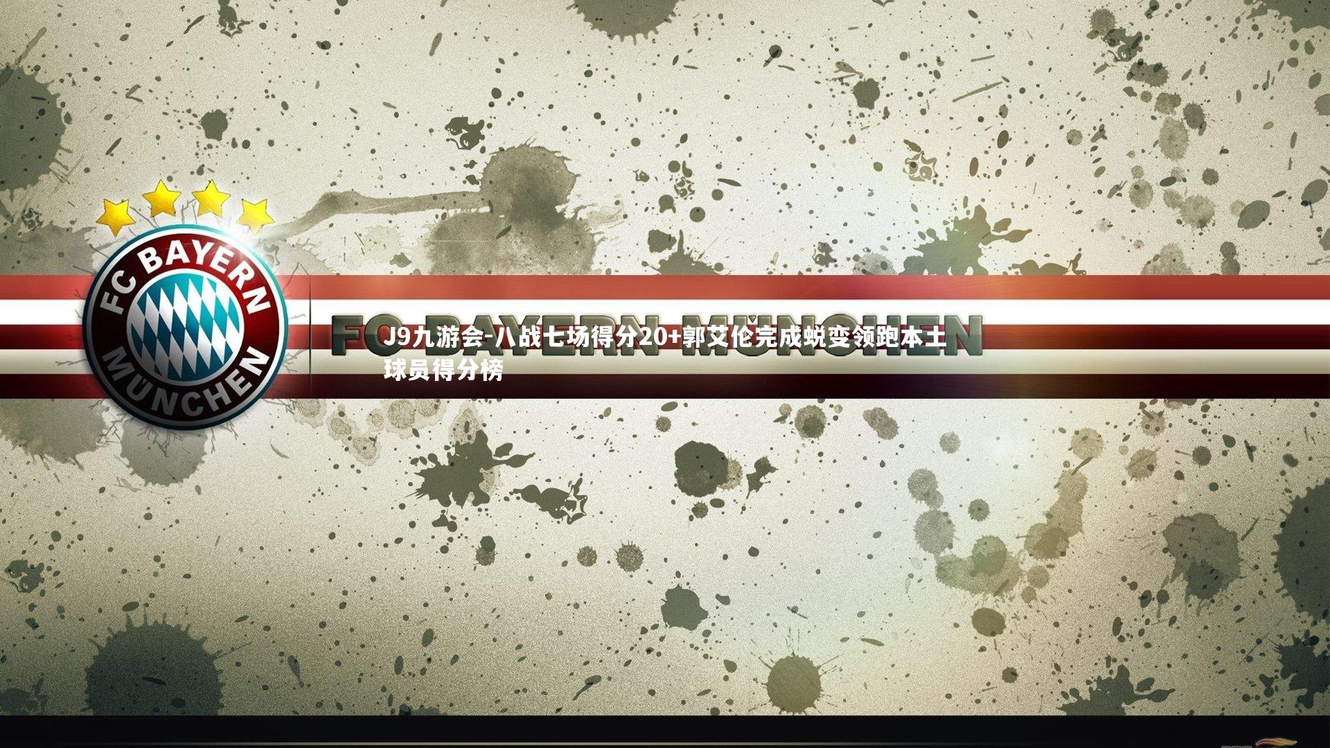 八战七场得分20+郭艾伦完成蜕变领跑本土球员得分榜