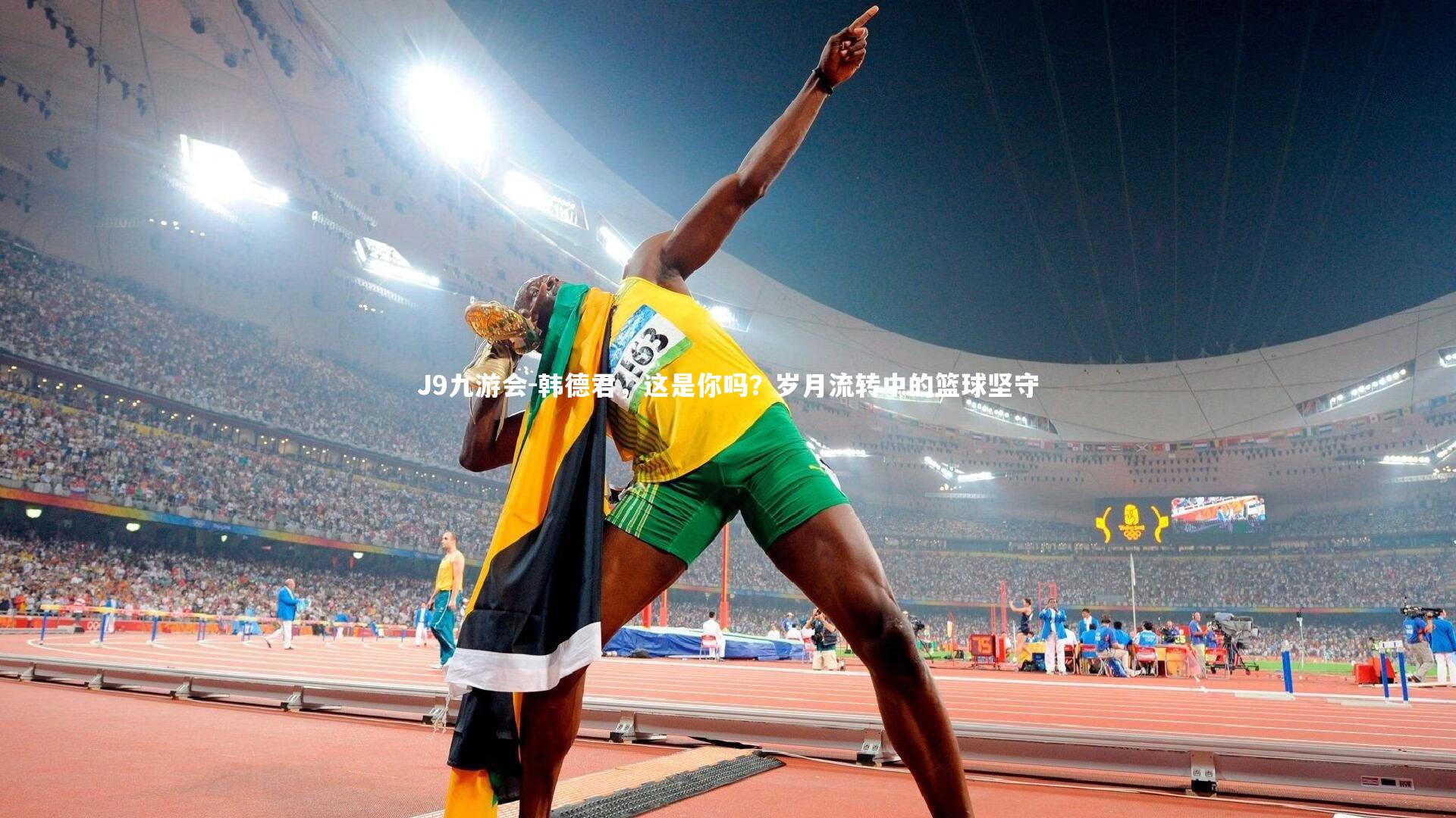 韩德君，这是你吗？岁月流转中的篮球坚守