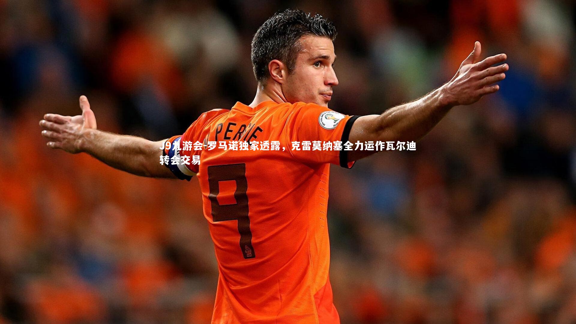 罗马诺独家透露，克雷莫纳塞全力运作瓦尔迪转会交易