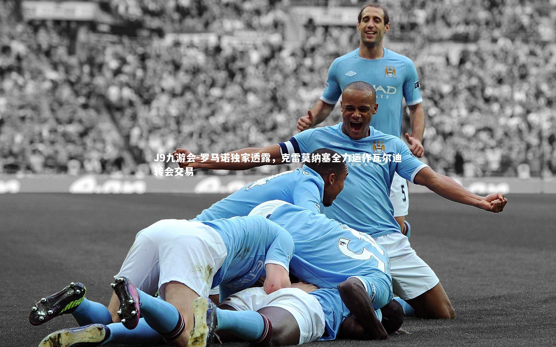 罗马诺独家透露，克雷莫纳塞全力运作瓦尔迪转会交易