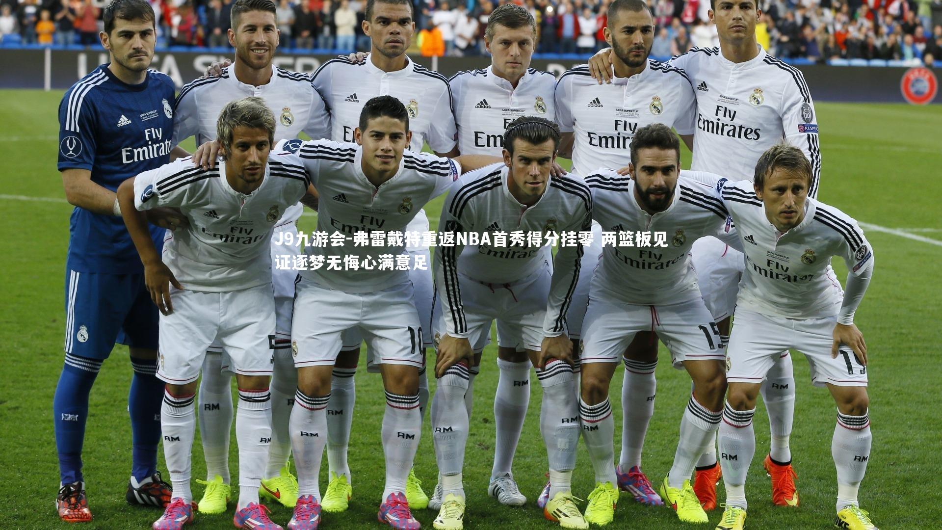 弗雷戴特重返NBA首秀得分挂零 两篮板见证逐梦无悔心满意足