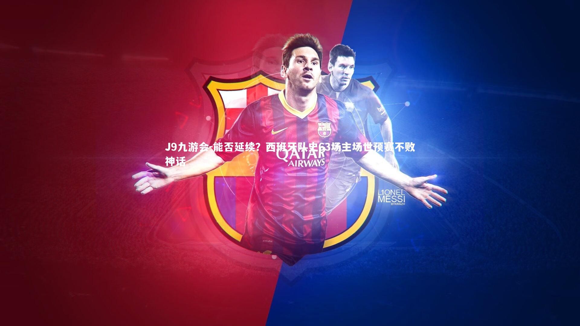 能否延续？西班牙队史63场主场世预赛不败神话