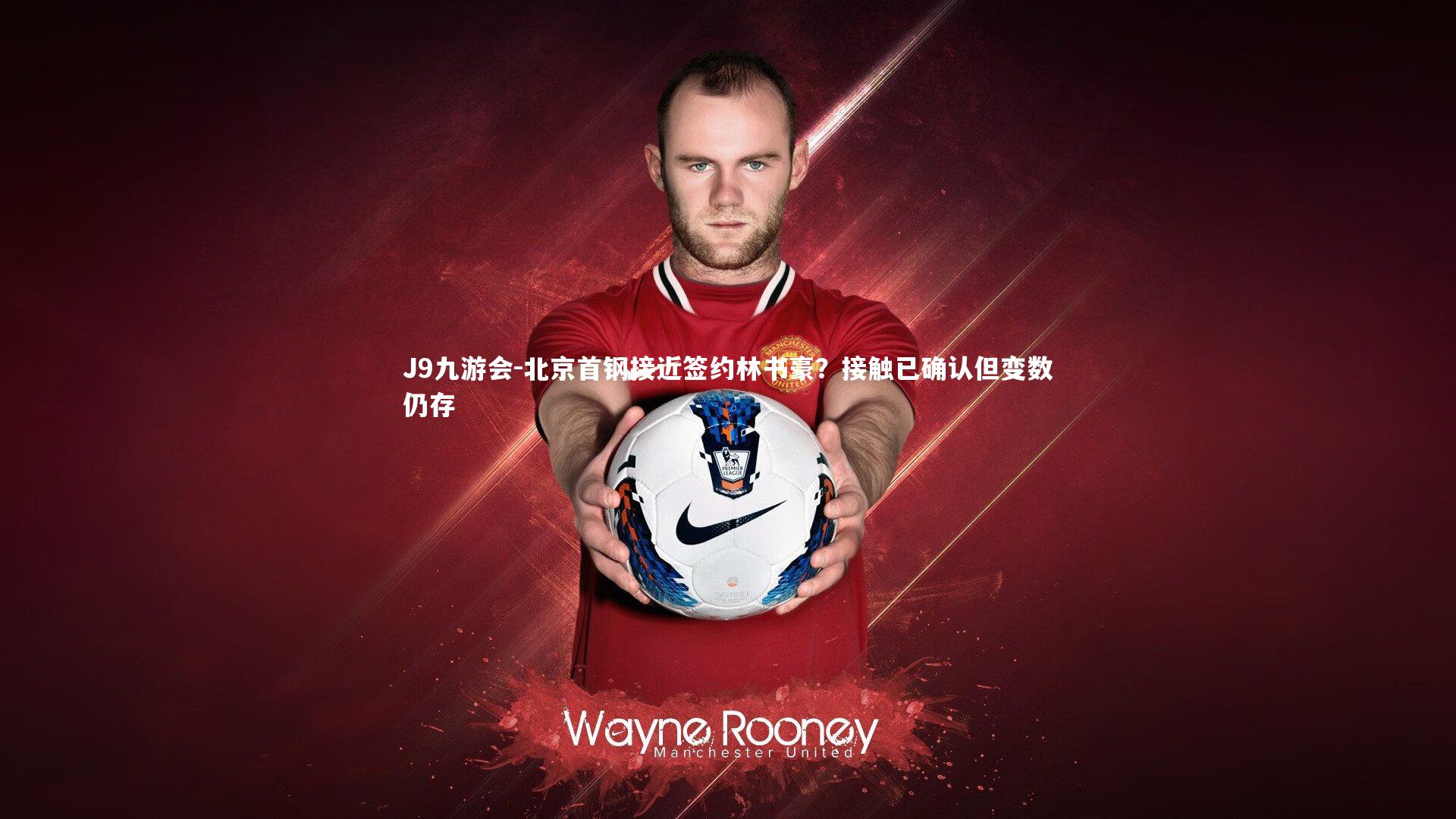 J9九游会-北京首钢接近签约林书豪?接触已确认但变数仍存