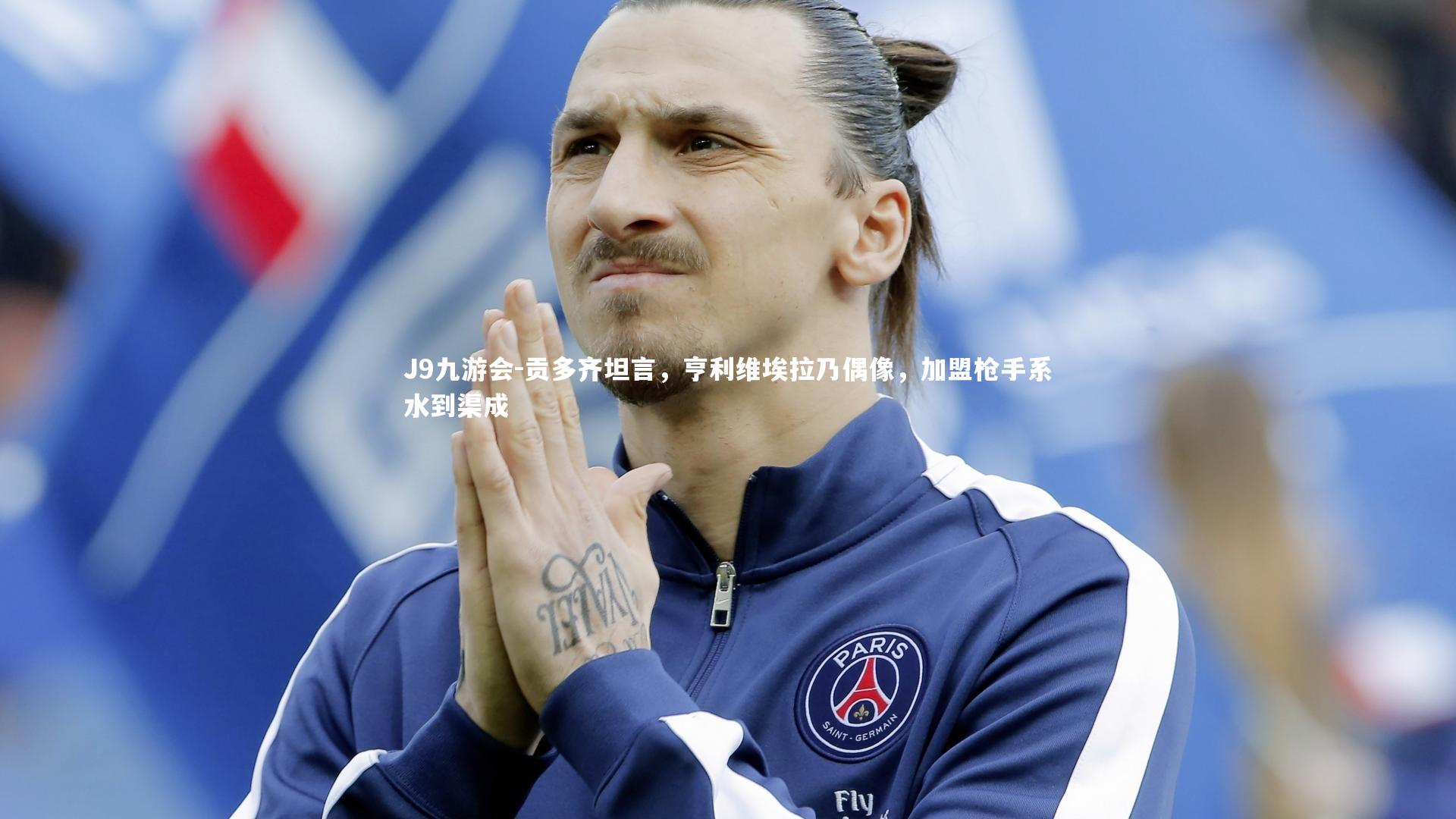 J9九游会-贡多齐坦言,亨利维埃拉乃偶像,加盟枪手系水到渠成