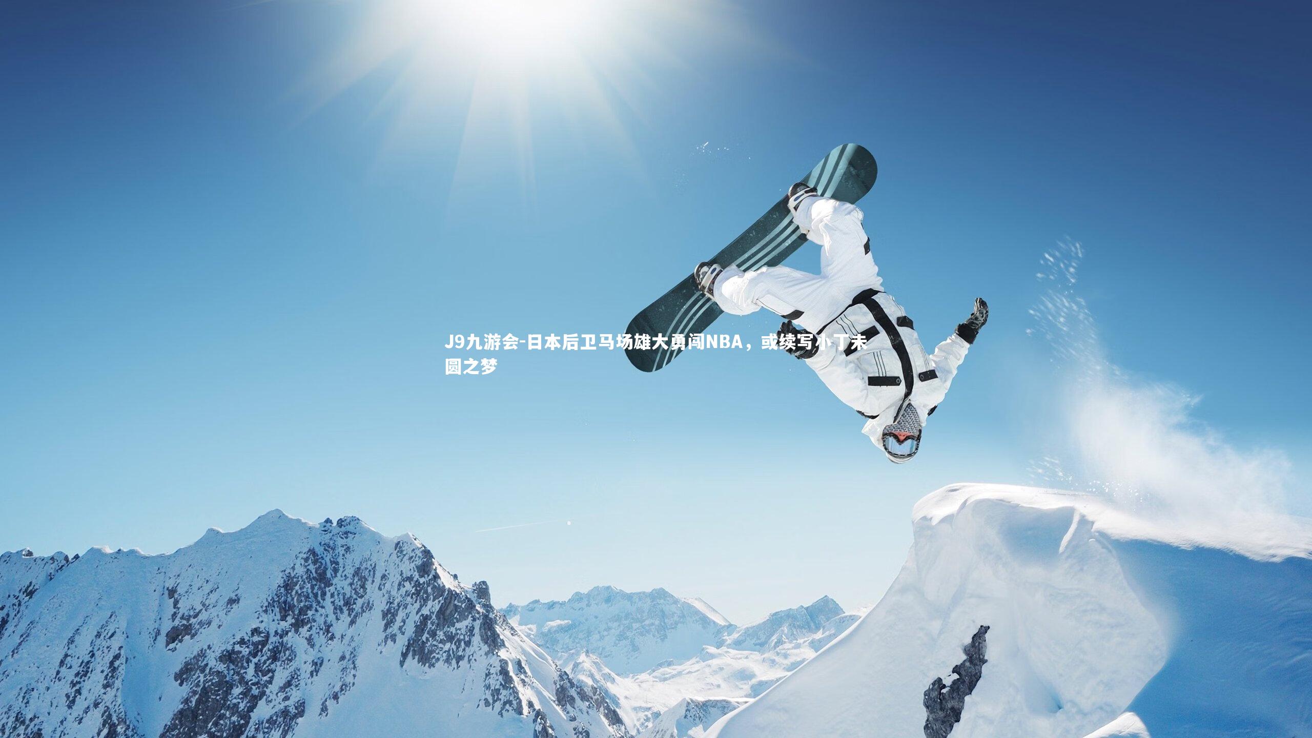 J9九游会-日本后卫马场雄大勇闯NBA，或续写小丁未圆之梦