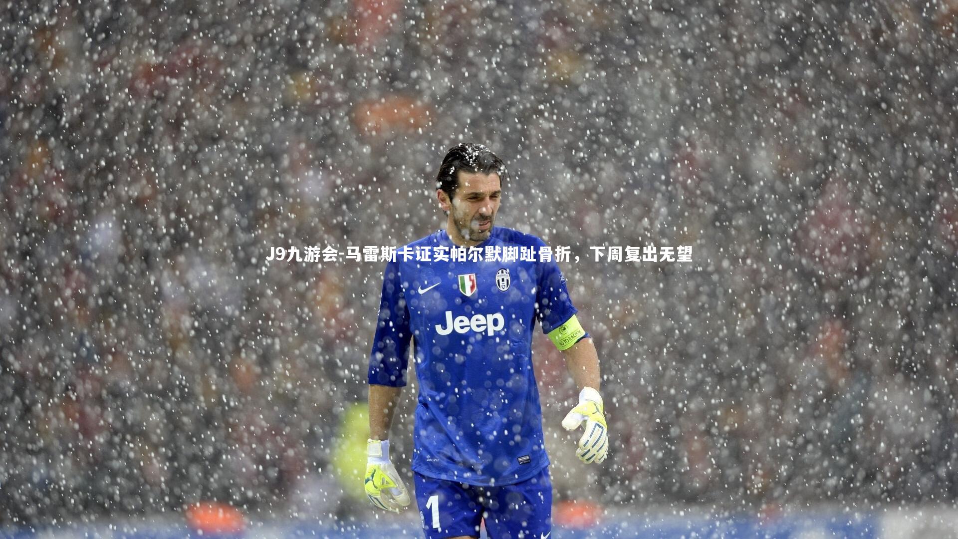 马雷斯卡证实帕尔默脚趾骨折，下周复出无望