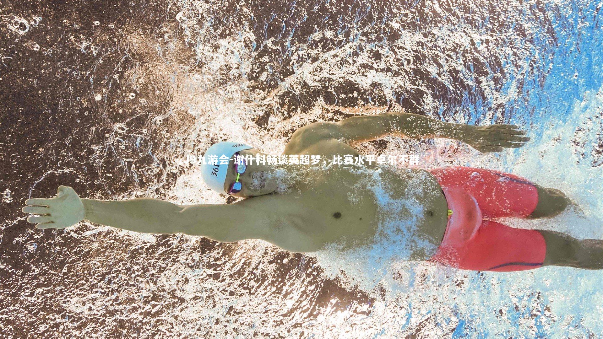 谢什科畅谈英超梦，比赛水平卓尔不群