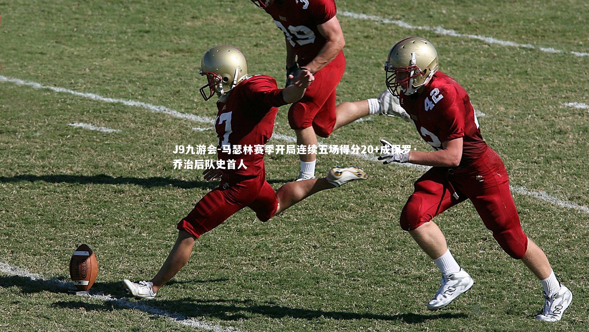 马瑟林赛季开局连续五场得分20+成保罗·乔治后队史首人